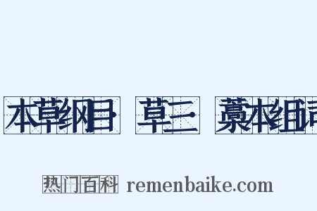 本草纲目·草三·藁本组词是什么意思的图片